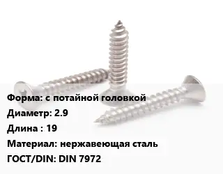 Саморез с потайной головкой D=2.9 L=19 нержавеющая сталь ГОСТ: DIN 7972